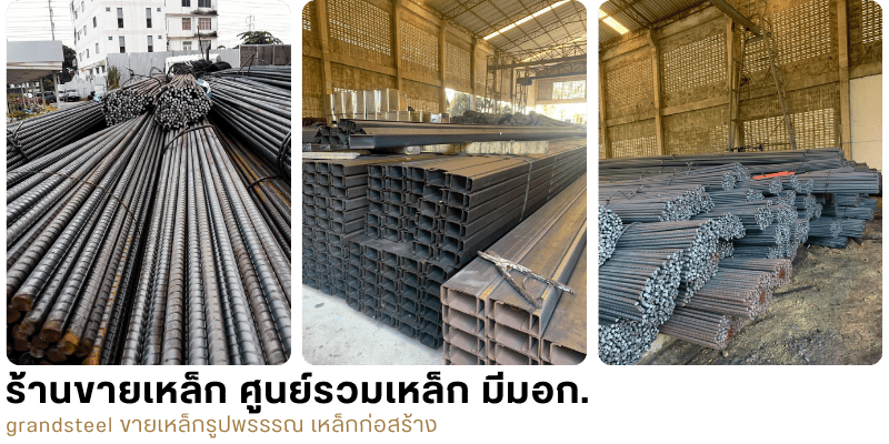 ขายส่ง-ปลีก เหล็กรูปพรรณ