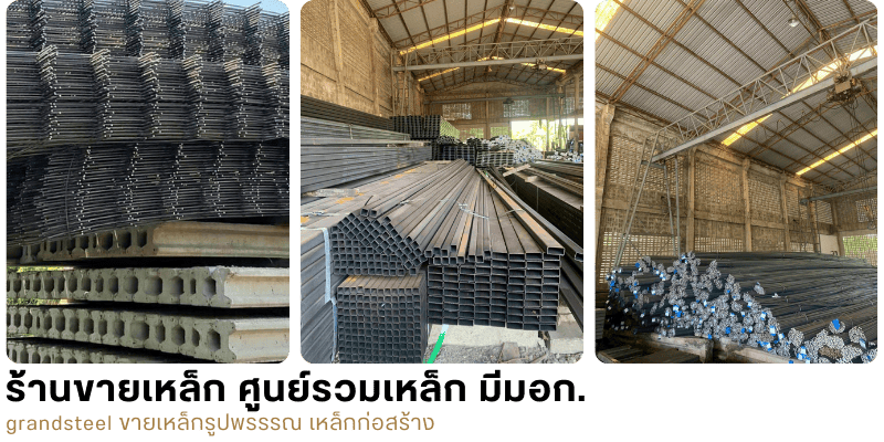 ขายเหล็กโครงสร้าง ส่งทั่วไทย