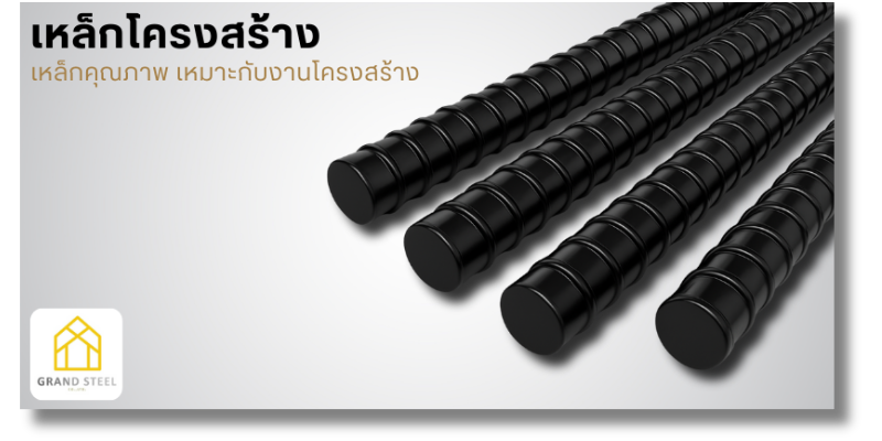 ขายเหล็กโครงสร้าง